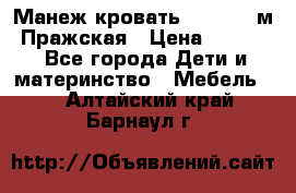  Манеж-кровать Jetem C3 м. Пражская › Цена ­ 3 500 - Все города Дети и материнство » Мебель   . Алтайский край,Барнаул г.